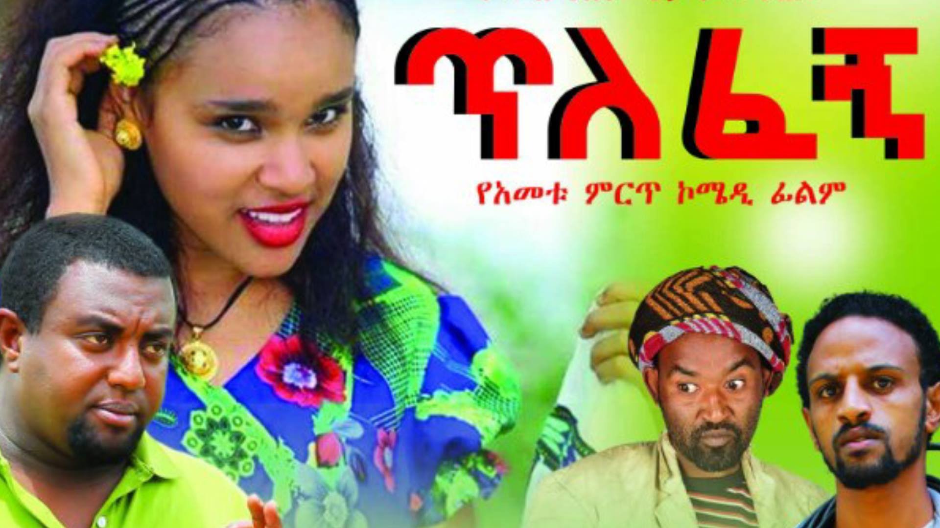 belinda acuna add photo ethio movies 2016